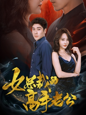 女总裁的高手老公(75集) 女总裁的高手老公(75集)短剧女神