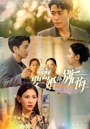 要离婚你别后悔(34集) 要离婚你别后悔(34集)太遗憾了