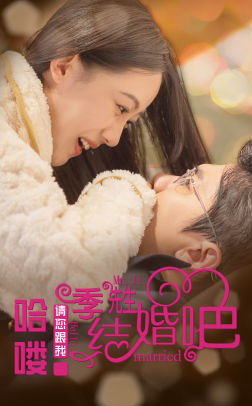 哈喽季先生请您跟我结婚吧(76集) 哈喽季先生请您跟我结婚吧(76集)最佳女主