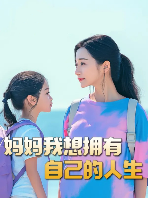 妈妈我想拥有自己的人生&虎妈&望女成凤&羊爸虎妈&成凤(80集) 妈妈我想拥有自己的人生&虎妈&望女成凤&羊爸虎妈&成凤(80集)草根逆袭