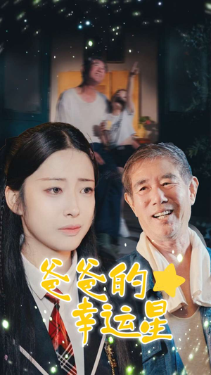 爸爸的幸运星(80集) 爸爸的幸运星(80集)互动叙事短剧