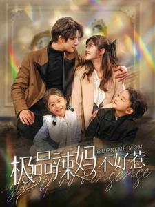 极品辣妈不好惹(86集) 极品辣妈不好惹(86集)仙侠短剧