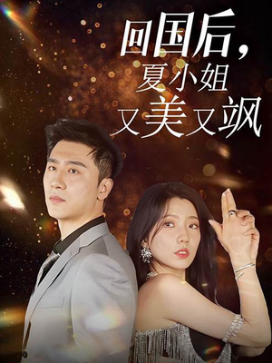 回国后,夏小姐又美又飒(40集) 回国后,夏小姐又美又飒(40集)反轉再反轉