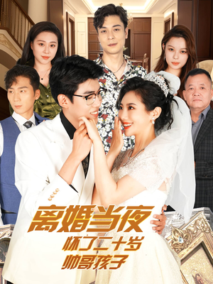 离婚当夜怀了二十岁帅哥孩子(75集) 离婚当夜怀了二十岁帅哥孩子(75集)叙事短剧