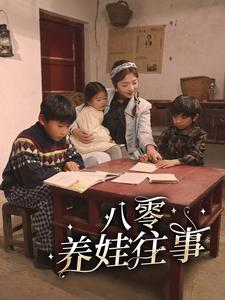 八零养娃往事(100集) 八零养娃往事(100集)停不下来