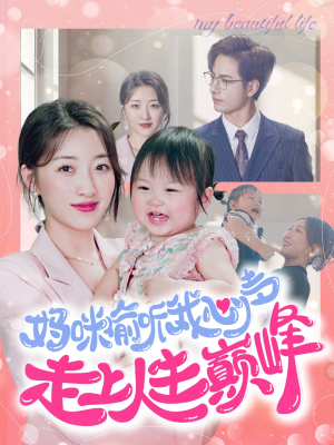 妈咪偷听我心声走上人生巅峰(95集) 妈咪偷听我心声走上人生巅峰(95集)短剧天花板
