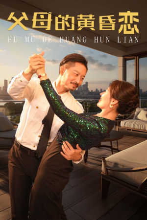 父母的黄昏恋(72集) 父母的黄昏恋(72集)梦想中的老公
