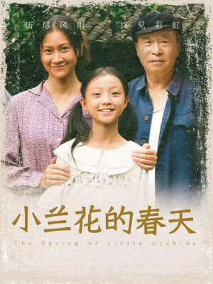 小兰花的春天(60集) 小兰花的春天(60集)假期必看短剧