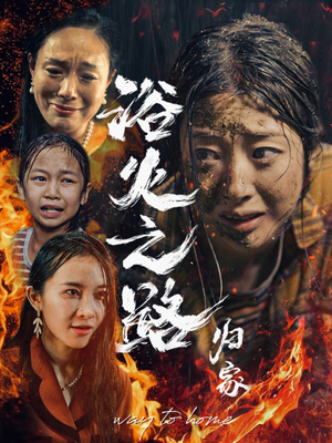 浴火之路归家(34集) 浴火之路归家(34集)太抓人了