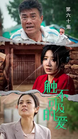 触不可及的爱(70集) 触不可及的爱(70集)双胞胎梗