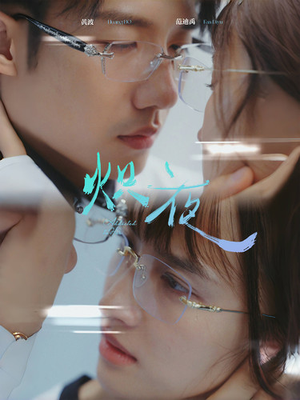 炽夜$新版:入夜,对她上瘾(64集) 炽夜$新版:入夜,对她上瘾(64集)节奏紧凑