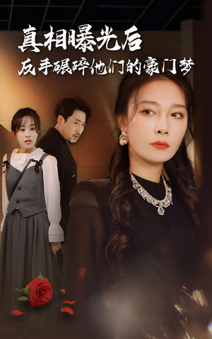 真相曝光后,反手碾碎他们的豪门梦(30集) 真相曝光后,反手碾碎他们的豪门梦(30集)太催泪了