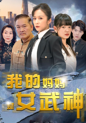 我的妈妈是女武神(70集) 我的妈妈是女武神(70集)超甜的短剧
