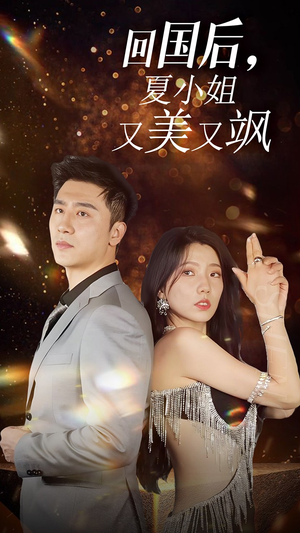 我的深情你不配$回国后夏小姐又美又飒(40集) 我的深情你不配$回国后夏小姐又美又飒(40集)太顶了
