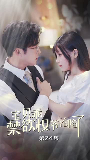 宝贝乖禁欲权爷沦陷了&甜妻入怀权爷求上位(57集) 宝贝乖禁欲权爷沦陷了&甜妻入怀权爷求上位(57集)开局高能
