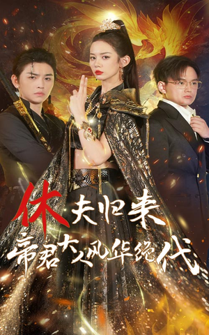 休夫归来,帝君大人风华绝代(50集) 休夫归来,帝君大人风华绝代(50集)战神短剧