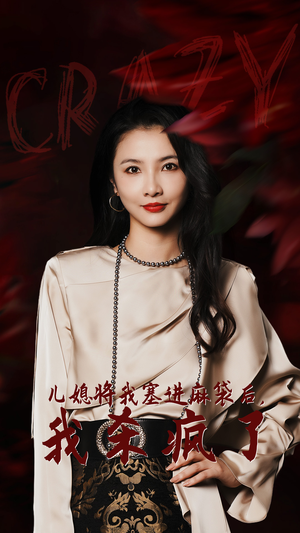 儿媳将我塞进麻袋后,我杀疯了(62集) 儿媳将我塞进麻袋后,我杀疯了(62集)零差评短剧