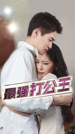 最强打公王(100集) 最强打公王(100集)变异戏太猎奇