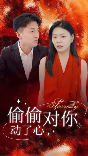 偷偷对你动了心(30集) 偷偷对你动了心(30集)无水印