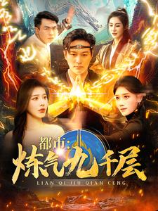 都市炼气九千层(83集) 都市炼气九千层(83集)熬夜也要看的甜剧