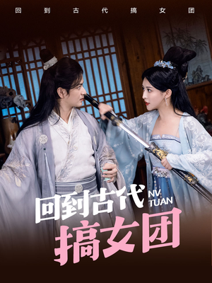 回到古代搞女团(71集) 回到古代搞女团(71集)太炸裂了