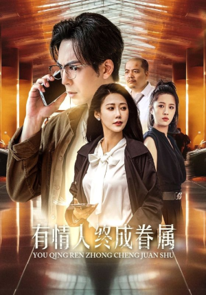 有情人终成眷属(38集) 有情人终成眷属(38集)全集免费看无广告
