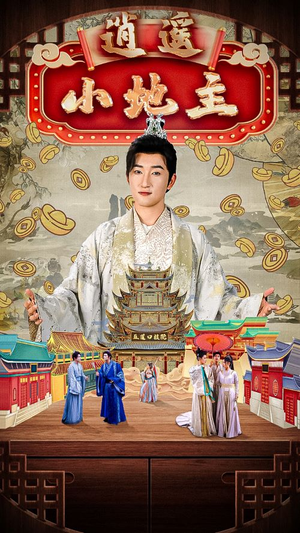 逍遥小地主(90集) 逍遥小地主(90集)结局大反转