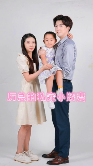 厉总的私宠小娇妻(79集) 厉总的私宠小娇妻(79集)打戏太精彩