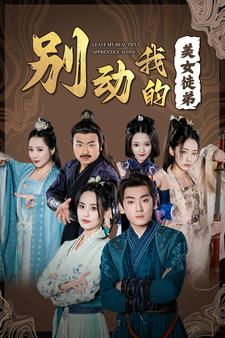 别动我的美女徒弟(88集) 别动我的美女徒弟(88集)演技炸裂