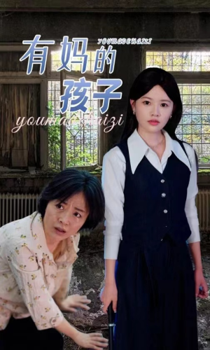 有妈的孩子(36集) 有妈的孩子(36集)朋友圈刷屏的短剧