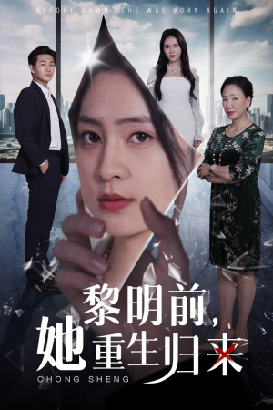 黎明前,她重生归来(41集) 黎明前,她重生归来(41集)原画无删减版