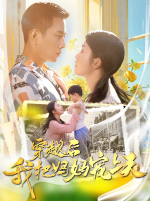穿越后我把妈妈宠上天(70集) 穿越后我把妈妈宠上天(70集)修仙短剧