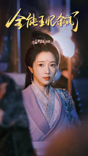 全能王妃杀疯了(89集) 全能王妃杀疯了(89集)看得我泪流满面