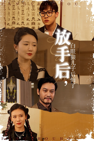 放手后,白眼狼儿子后悔了(54集) 放手后,白眼狼儿子后悔了(54集)太朋克