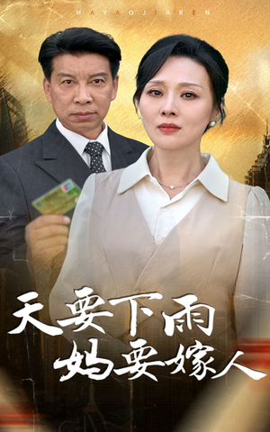天要下雨妈要嫁人(80集) 天要下雨妈要嫁人(80集)太意外了