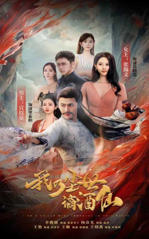 我乃尘世谪酒仙(73集) 我乃尘世谪酒仙(73集)太硬核了