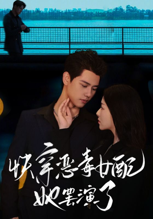 快穿恶毒女配她罢演了(62集) 快穿恶毒女配她罢演了(62集)最佳编剧