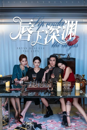 唇下深渊(60集) 唇下深渊(60集)高分短剧