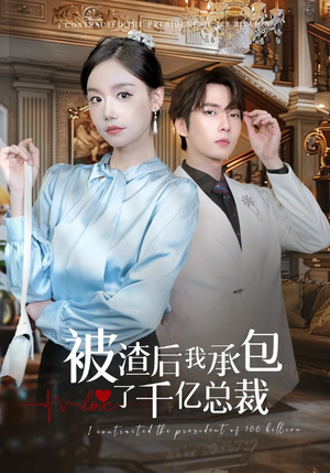 被渣后我承包了千亿总裁(91集) 被渣后我承包了千亿总裁(91集)强势回归