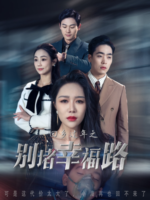 回乡过年之别堵幸福路&蛇年大吉之回家幸福路(36集) 回乡过年之别堵幸福路&蛇年大吉之回家幸福路(36集)迷你短剧