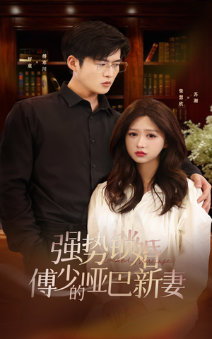 强势锁婚:傅少的哑巴新妻(100集) 强势锁婚:傅少的哑巴新妻(100集)冰山女主