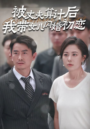 被丈夫算计后我带女儿闪婚初恋(51集) 被丈夫算计后我带女儿闪婚初恋(51集)全集1-100集打包下载通道
