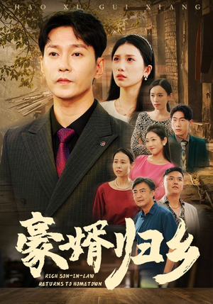 豪婚归乡(71集) 豪婚归乡(71集)追了3天终于追完了