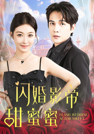闪婚影帝甜蜜蜜(60集) 闪婚影帝甜蜜蜜(60集)太意外了