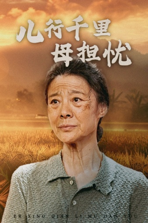 儿行千里母担忧(52集) 儿行千里母担忧(52集)精彩片段