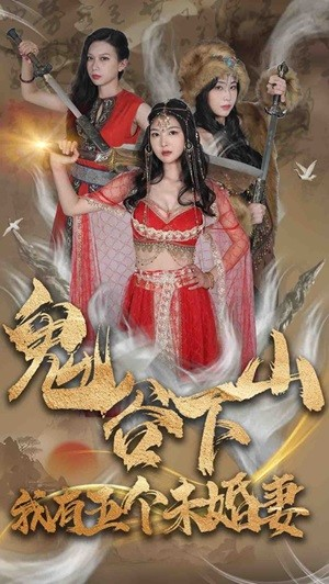 鬼谷下山,我有五个未婚妻(100集) 鬼谷下山,我有五个未婚妻(100集)太霸气了