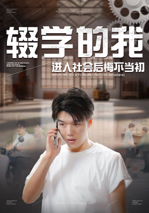 辍学的我进入社会后悔不当初(66集) 辍学的我进入社会后悔不当初(66集)赘婿短剧