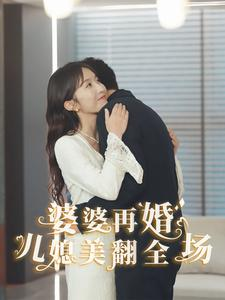 婆婆再婚儿媳美翻全场(34集) 婆婆再婚儿媳美翻全场(34集)逆袭了