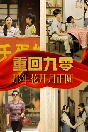 重回九零那年花开月正圆(36集) 重回九零那年花开月正圆(36集)系统流
