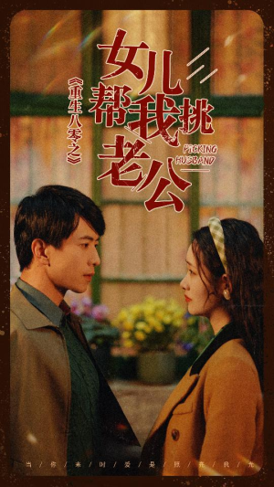 重生八零之女儿帮我挑老公(83集) 重生八零之女儿帮我挑老公(83集)夸克一键转存